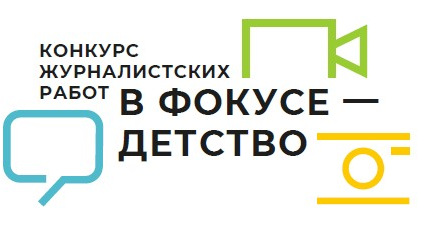 Фонд поддержки детей проводит XIII Всероссийский конкурс журналистских работ «В фокусе – детство»