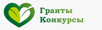 Гранты Конкурсы