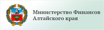 Министерство финансов Алтайского края