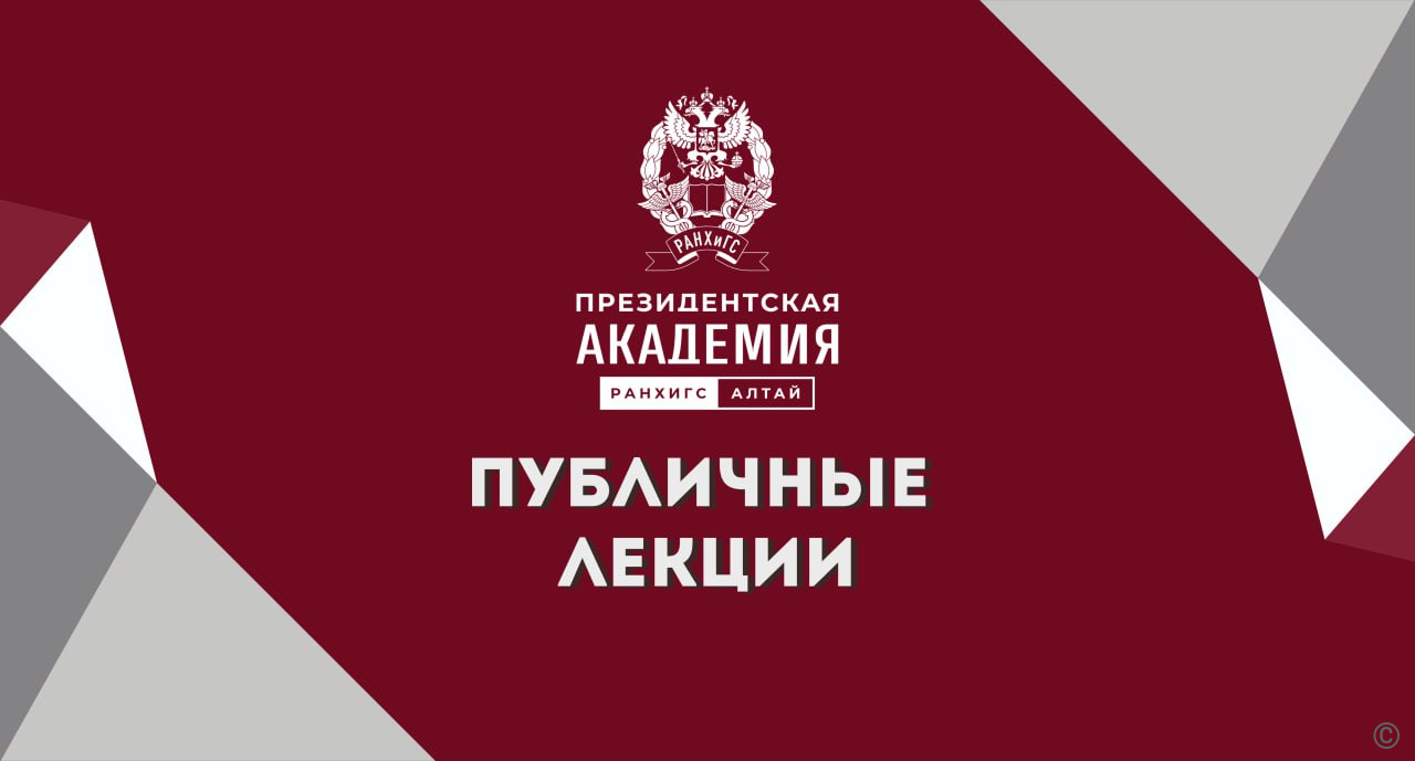 Алтайский филиал Президентской академии приглашает на публичные лекции