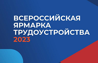 Барнаул присоединится ко Всероссийской ярмарке трудоустройства «Работа России». Время возможностей»