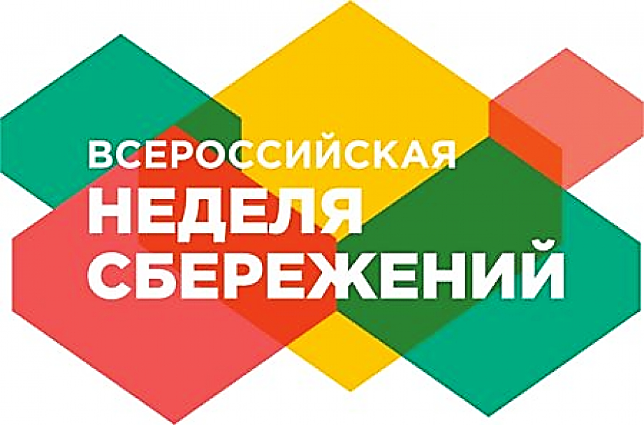 Жителей Барнаула приглашают поучаствовать во Всероссийской неделе сбережений