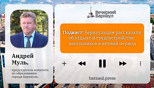 Подкаст: барнаульцам рассказали об отдыхе и трудоустройстве школьников в летний период