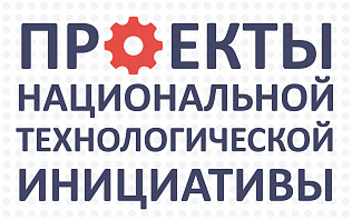 Объявлен прием заявок на участие в региональном конкурсе «Проекты Национальной технологической инициативы»