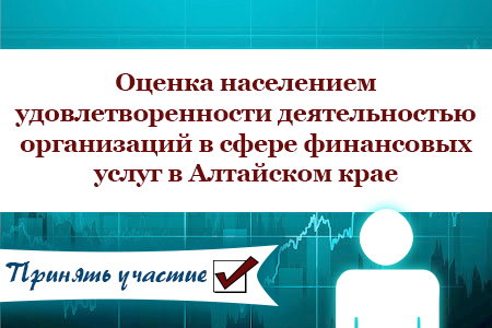 Барнаульцам предлагают оценить доступность и качество финансовых услуг