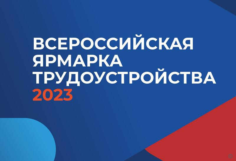 Барнаул присоединится ко Всероссийской ярмарке трудоустройства «Работа России». Время возможностей»