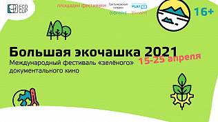 Барнаульцам предлагают принять участие в фестивале документального кино об экологии