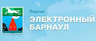 Барнаульцам напоминают, как получить муниципальные услуги через Интернет