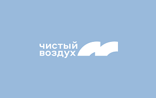 Барнаул стал участником проекта «Чистый воздух» национального проекта «Экология» 