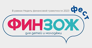 Молодых барнаульцев приглашают проверить свои знания в рамках Всероссийской недели финансовой грамотности