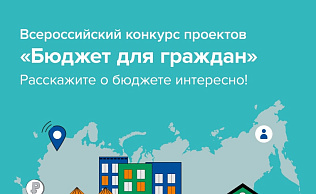 Работу городского комитета по финансам отметили на федеральном конкурсе